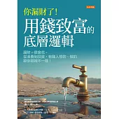 你漏財了!用錢致富的底層邏輯 (電子書)