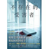 不存在的受害者 (電子書)