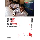 這樣愛，給世界更多可能：北醫大體系國際醫療的熱血行動 (電子書)