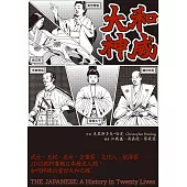 大和神威：武士、王妃、巫女、企業家、文化人、航海家……20位教科書級日本歷史人物，如何粹鍊出當世大和之魂 (電子書)