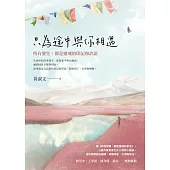 只為途中與你相遇：所有發生，都是靈魂的印記和許諾 (電子書)