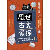 厭世古文偵探：學測試題充滿懸疑，推理才能拿下滿級 (電子書)
