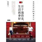 日子過得美，生活就會好：薇姐張郎的50+豐盛日記 (電子書)