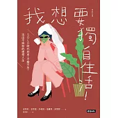 我想要獨自生活!SOLO時代到來，不婚不生，活出不將就的理想人生 (電子書)