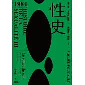 性史：第三卷 自我的關懷 (電子書)