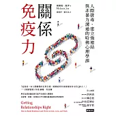 關係免疫力：人際排毒、建立強連結與非暴力溝通的哈佛心理學課(長銷新版) (電子書)