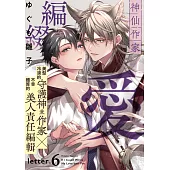 神仙作家編綴愛(第6話) (電子書)