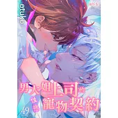 男大姐上司的性慾寵物契約(第49話) (電子書)