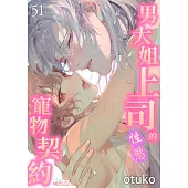 男大姐上司的性慾寵物契約(第51話) (電子書)