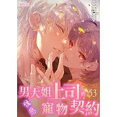 男大姐上司的性慾寵物契約(第53話) (電子書)