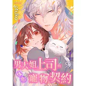 男大姐上司的性慾寵物契約(第55話) (電子書)
