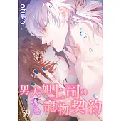 男大姐上司的性慾寵物契約(第59話) (電子書)
