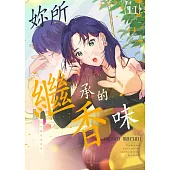 妳所繼承的香味(第11話) (電子書)