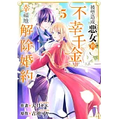 被塑造成惡女的不幸千金幸福地解除婚約(第5話) (電子書)