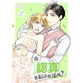 你認真要結這種婚嗎?(第27話) (電子書)