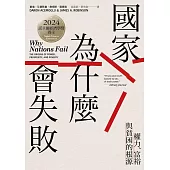 國家為什麼會失敗：權力、富裕與貧困的根源【諾貝爾獎紀念版】 (電子書)