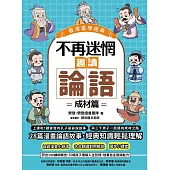 不再迷惘，趣讀論語：成材篇【看漫畫學經典】 (電子書)
