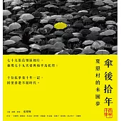 傘後拾年：夏慤村的未圓夢 (電子書)