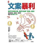 文案暴利：我們不會寫文案，只會寫『賣貨』文案!教你賣更多、賣更快、賣更貴、賣更久的文案77計! (電子書)
