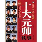 十大元帥軼事 (電子書)