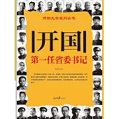 開國第一任省委書記 (電子書)