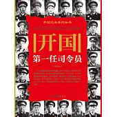 開國第一任司令員 (電子書)