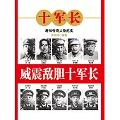 威震敵膽十軍長 (電子書)