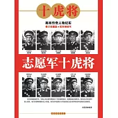 志願軍十虎將 (電子書)