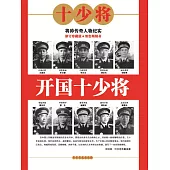 開國十少將 (電子書)