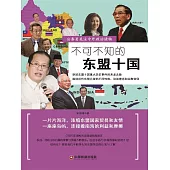 不可不知的東盟十國 (電子書)