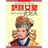 嬌嬈女皇武則天 (電子書)