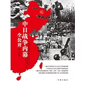 中日戰爭內幕全公開 (電子書)