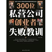 300位私營公司創業者的失敗教訓 (電子書)