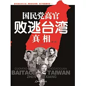 國民黨高官敗逃臺灣真相(第一部) (電子書)