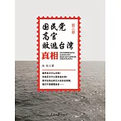 國民黨高官敗逃臺灣真相(第三部) (電子書)