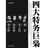 四大特務巨梟 (電子書)