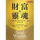 財富的靈魂：行為金融學家教你洞悉人性的致富心態 (電子書)