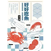 好好吃魚：從產地到餐桌，從市場進廚房 (電子書)