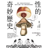 性的奇妙歷史（18禁）：聖妓、英國雨衣與閃亮的尿液，連性學大師都（可能）要跪著讀的情慾讀本 (電子書)