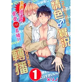 【直條式漫畫】情色♂實況轉播~高潮連連的愛愛直播!!~ 1 (電子書)