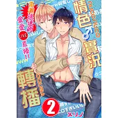 【直條式漫畫】情色♂實況轉播~高潮連連的愛愛直播!!~ 3 (電子書)