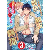 【直條式漫畫】情色♂實況轉播~高潮連連的愛愛直播!!~ 5 (電子書)