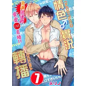 【直條式漫畫】情色♂實況轉播~高潮連連的愛愛直播!!~ 13 (電子書)