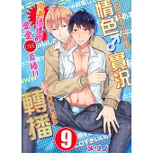 【直條式漫畫】情色♂實況轉播~高潮連連的愛愛直播!!~ 17 (電子書)