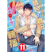 【直條式漫畫】情色♂實況轉播~高潮連連的愛愛直播!!~ 21 (電子書)