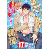 【直條式漫畫】情色♂實況轉播~高潮連連的愛愛直播!!~ 33 (電子書)