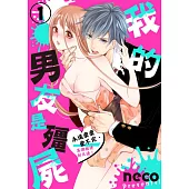 【直條式漫畫】我的男友是殭屍~永遠愛愛愛不完、高潮相連到天邊! 1 (電子書)