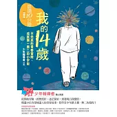 晨讀10分鐘：我的14歲—不完美的青春冒險，成就獨一無二的小宇宙(附閱讀素養題本) (電子書)