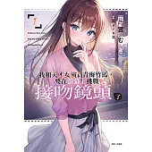 我和天才女演員青梅竹馬，要在螢幕上挑戰接吻鏡頭了(1) (電子書)
