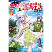 從Lv2開始開外掛的前勇者候補過著悠哉異世界生活(5) (電子書)